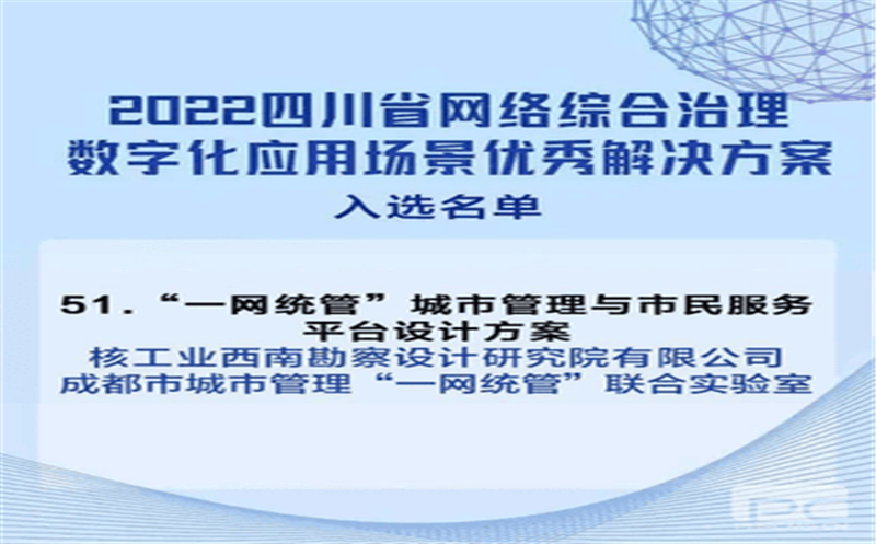 核西南院“一网统管”都会治理与市民效劳平台设计计划入选2022四川省网络综合治理数字化应用场景优异解决计划