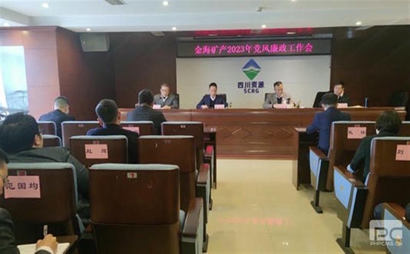 金？蟛倏2023年党风廉政事情会