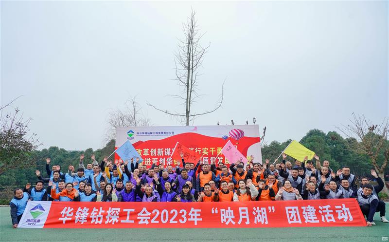 华锋钻探工会开展2023年主题团建运动