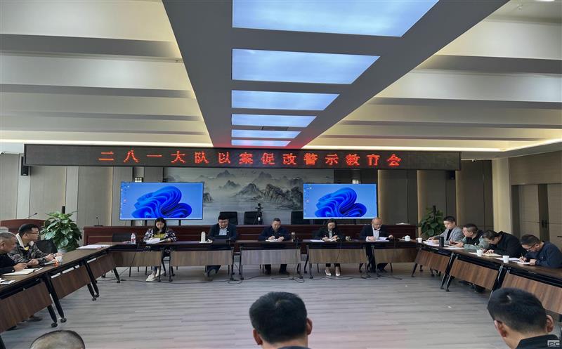 以案促改、以案明纪，二八一大队召开以案促改警示教育会