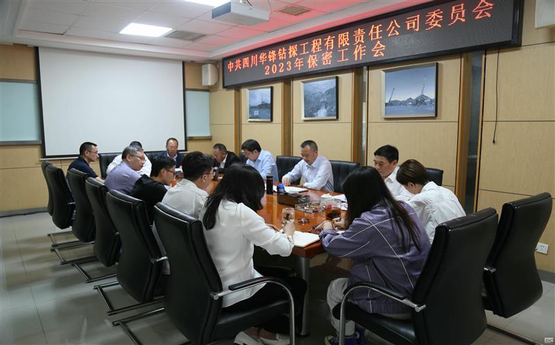 强化保密意识 筑牢保密防地—— 华锋钻探召开2023年保密事情会