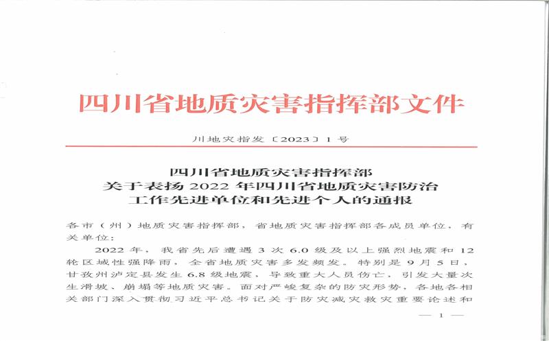 核西南院获得2022年四川省地质灾难防治事情先进单位一名同志获得2022年四川省地质灾难防治事情先进小我私家