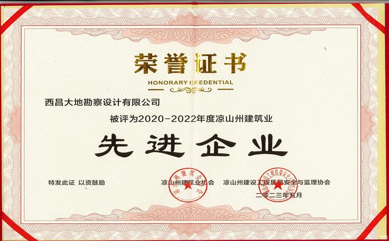 二八一大队下属西昌大地公司 荣获2020-2022年度凉山州修建业 先进企业、企业优异司理、 优异项目司理等多项声誉称呼