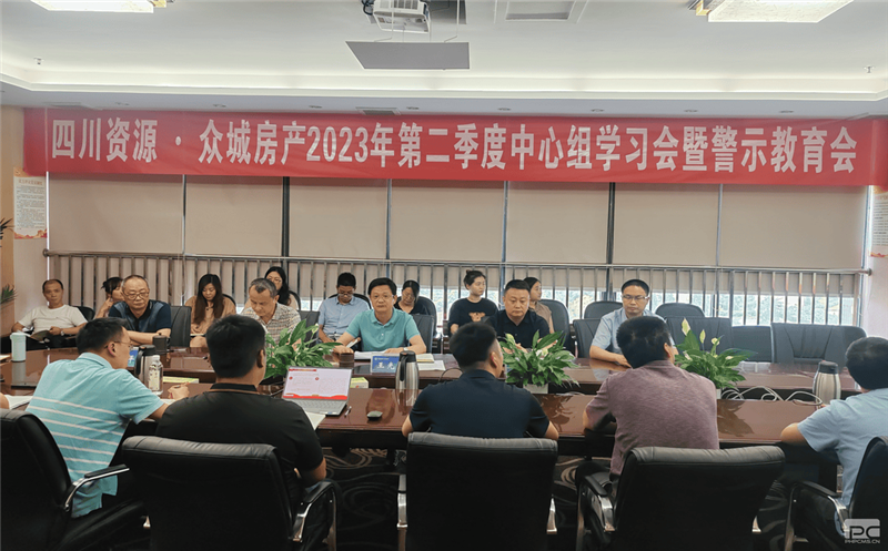 四川AG真人娱乐·众城房产组织召开2023年 第二季度中心组学习（扩大）会暨警示教育会