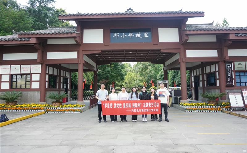 兴蜀设计集团第三党支部开展“学头脑 强党性  重实践 建新功”主题党日运动