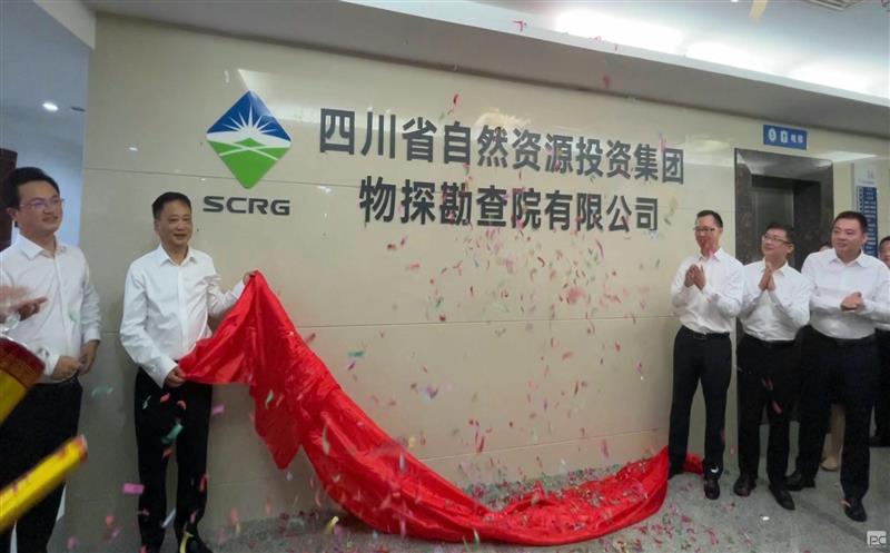 AG真人娱乐物探勘查院有限公司正式揭牌