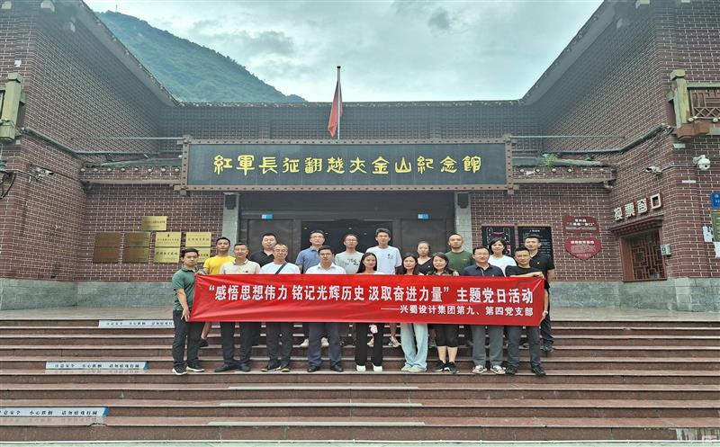 兴蜀设计集团第四、第九党支部联合开展 “感悟头脑伟力 铭刻绚烂历史 罗致奋进实力”主题党日运动