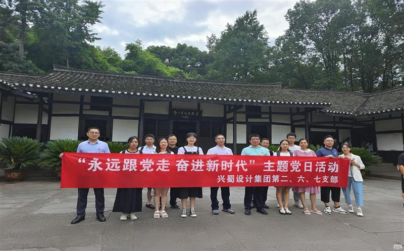 兴蜀设计集团第二、六、七党支部联合开展 “永远跟党走 奋进新时代”主题党日运动