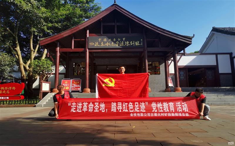 金核地勘公司古蔺大村矿段勘探项目部起劲开展“走进革命圣地，踏寻红色足迹”党性教育运动