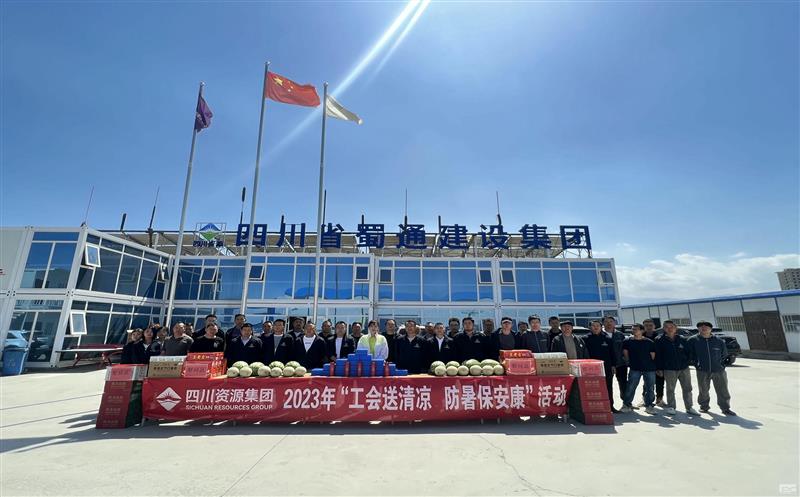 蜀通建设集团开展“工会送清凉，防暑保安康”慰问运动