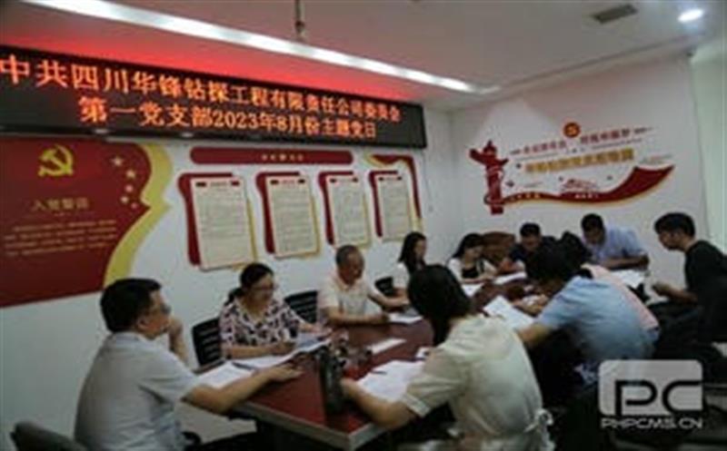 学思践悟担使命丨华锋钻探第一党支部召开 8月份主题党日运动
