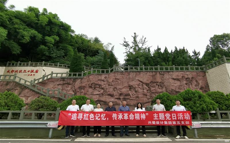 “状畎红色影象，传承革命精神” ——兴蜀设计集团第五支部开展主题党日运动