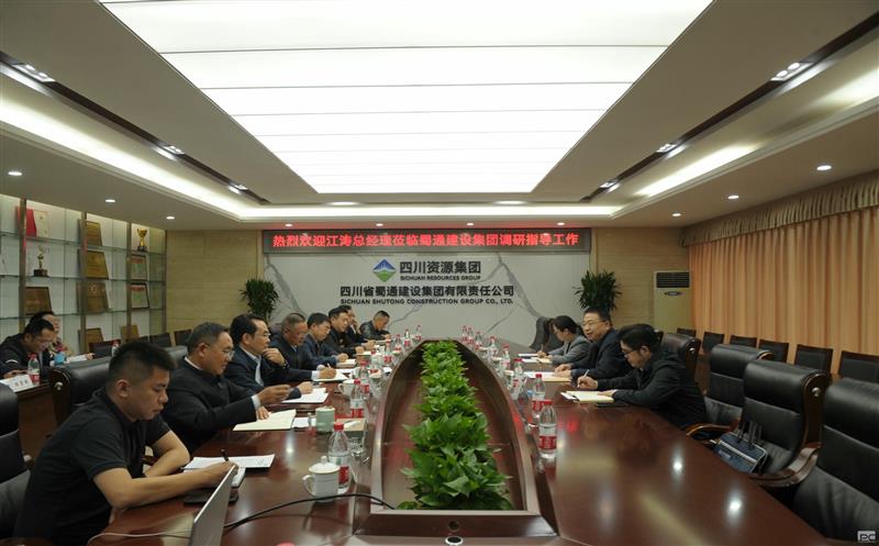 聚焦高质量，决战四序度——江涛莅临蜀通建设集团调研指导经济事情