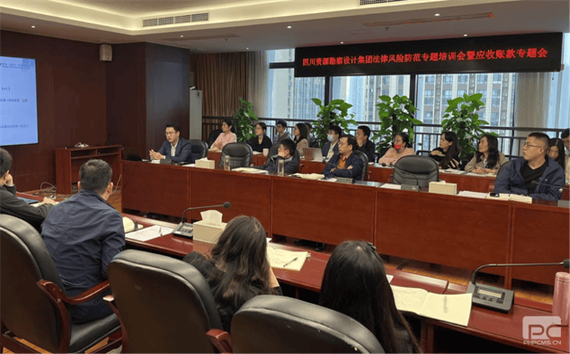 四川省自然AG真人娱乐勘探设计集团有限公司召开执法危害提防专题培训会暨应收账款专题会