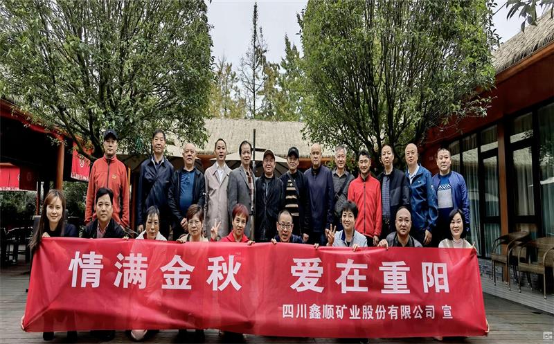 情满金秋 爱在重阳  鑫顺矿业组织退休干部职工开展重阳节运动