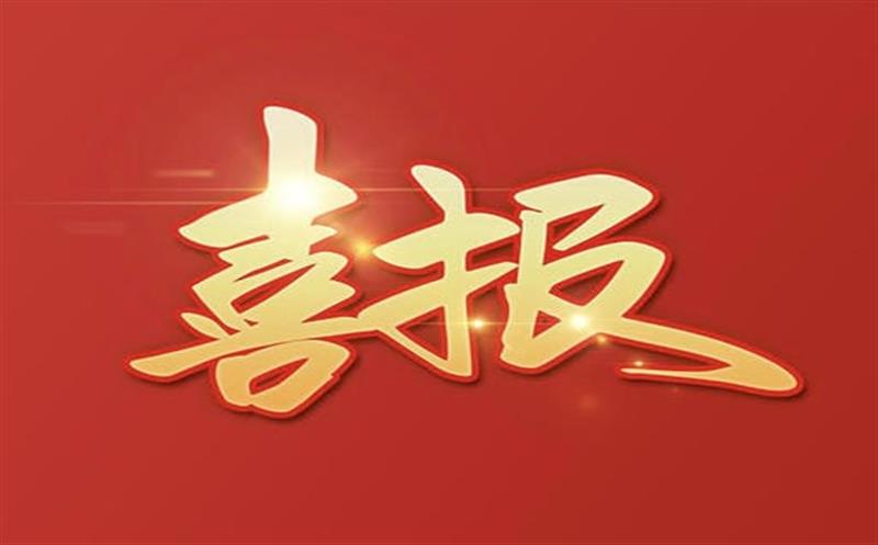 【喜报】大陆槽稀土矿采矿允许证乐成延续及规模变换，助推地矿集团高质量生长更上一层楼！