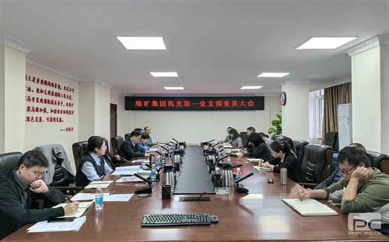 地矿集团机关第一党支部组织开展第三季度党员大会暨11月主题党日运动