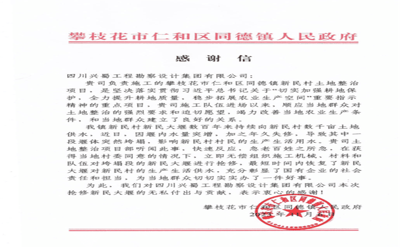 推行社会责任，彰显国企继续 ——兴蜀设计集团收到来自攀枝花市仁和区同德镇人民政府的谢谢信