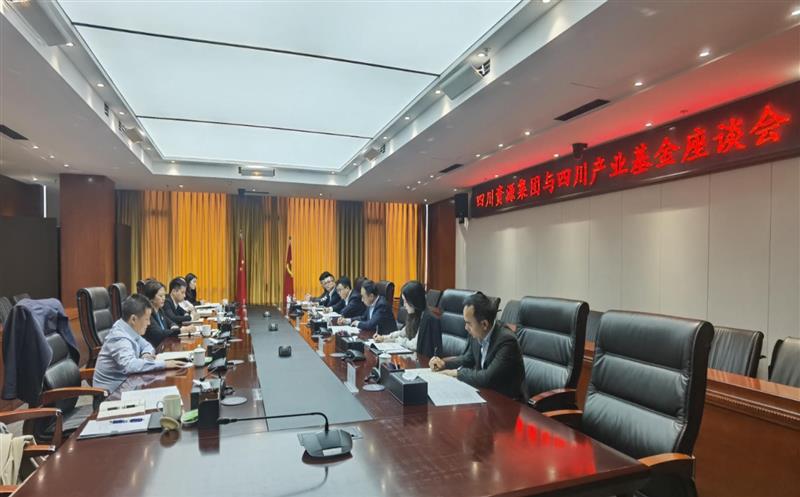四川AG真人娱乐集团与四川工业基金开展座谈交流