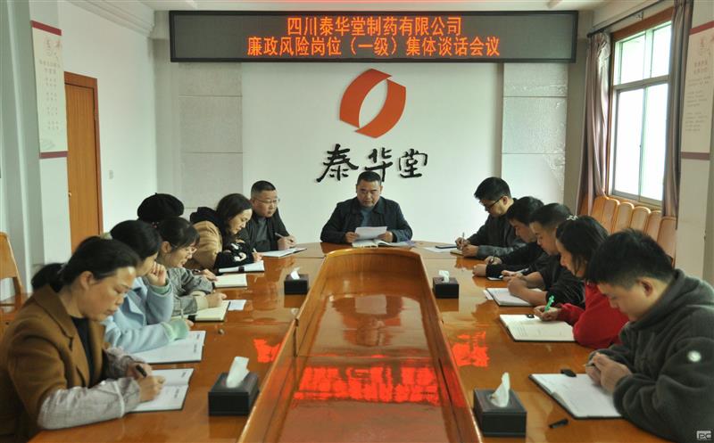 泰华堂制药开展一级廉政危害岗位整体谈话