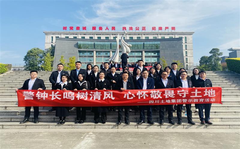 警钟长鸣树清风 心怀敬畏守土地——四川土地集团党总支前往金堂牢狱开展 警示教育运动