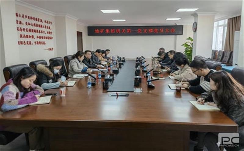 地矿集团机关第一党支部组织开展第四序度党员大会暨十仲春份主题党日运动