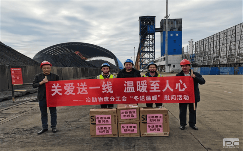冶勘物流公司前往广西钦州港入口煤炭发运项目部开展清静检查暨 “冬送温暖”慰问运动