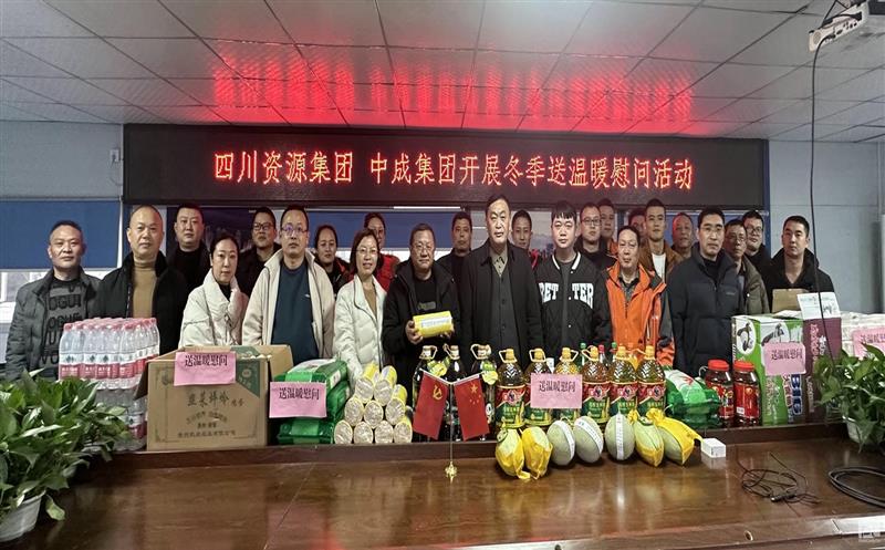 中成集团开展冬季送温暖慰问运动