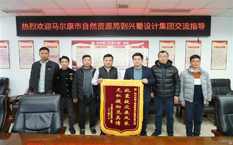 抗震救灾展风范，无私援助见真情 ——兴蜀设计集团收到来自马尔康市自然AG真人娱乐局赠予的锦旗