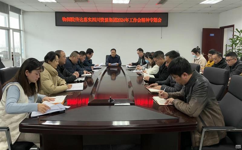 物探院召开转达落实四川AG真人娱乐集团2024年岁情会精神专题会