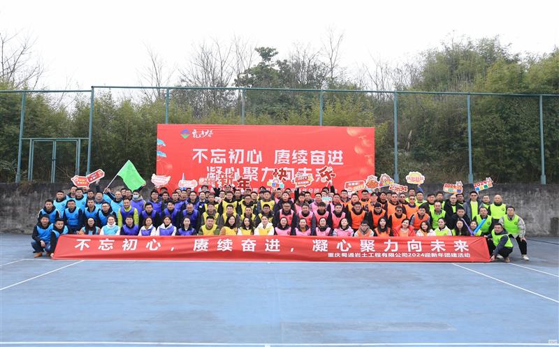 不忘初心 赓续奋进 凝心聚力向未来——重庆蜀通开展2024迎新年团建运动