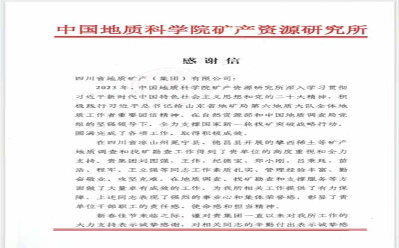 一封来自中国地质科学院矿产AG真人娱乐所的谢谢信！