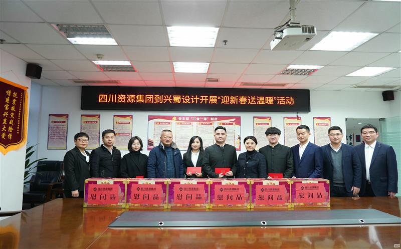 四川AG真人娱乐集团到兴蜀设计开展“迎新春送温暖”慰问运动