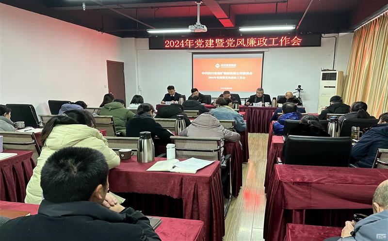 强化政治引领 坚韧不拔把周全从严治党向纵深推进 ——四川省地矿物资有限公司召开2024年党风廉政建设 专题聚会