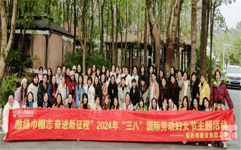 核西南建设集团工会开展“激扬巾帼志 奋进新征程”纪念“三八”妇女节主题运动
