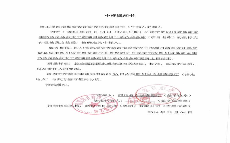 核西南院进入四川省地质灾难应急处置惩罚项目储备库