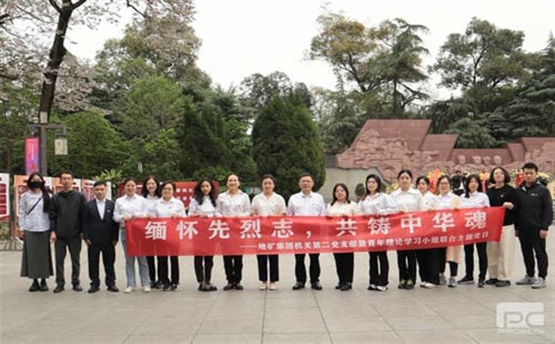 四川省地质矿产（集团）有限公司机关第二党支部开展“思念先烈志、共铸中华魂”主题党日运动