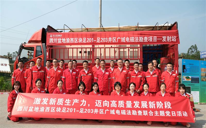 物探院与重庆页岩气勘探开发有限责任公司联合开展主题党日运动