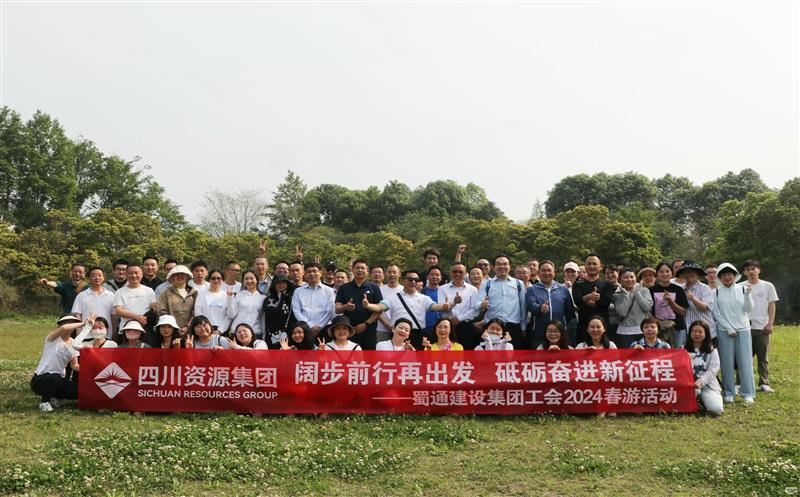 阔步前行再出发，砥砺奋进新征程——蜀通建设集团工会2024春游运动圆满乐成