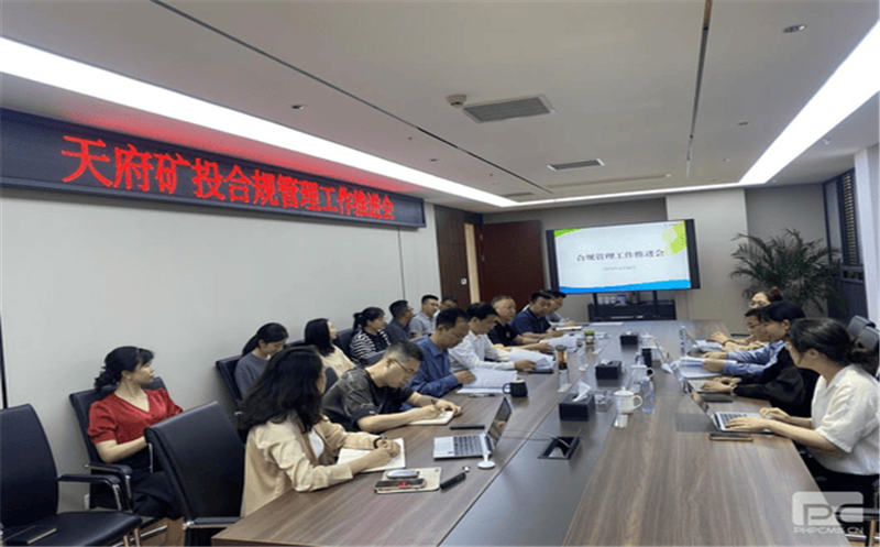 构建合规治理系统，赋能企业高质量生长 天府矿投召开合规治理事情推进会