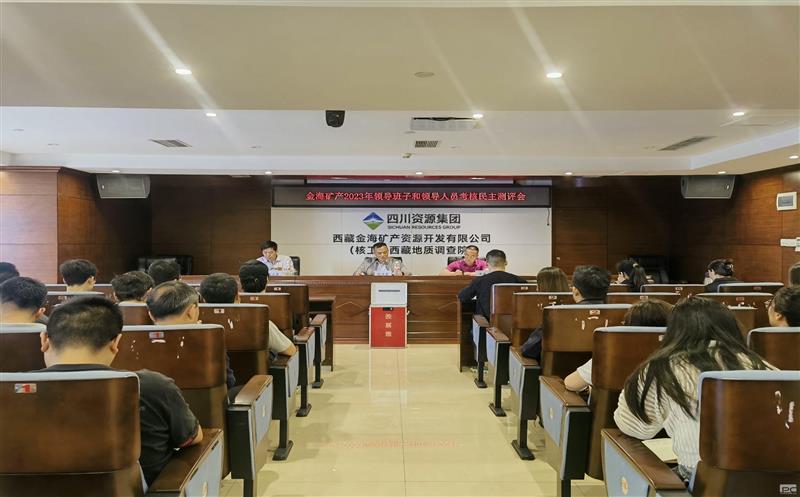 金？蟛倏2023年度向导班子和向导职员审核民主测评会