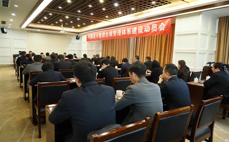 打造合规制度系统，推动规范治理 ——兴蜀设计集团召开合规治理系统建设发动会