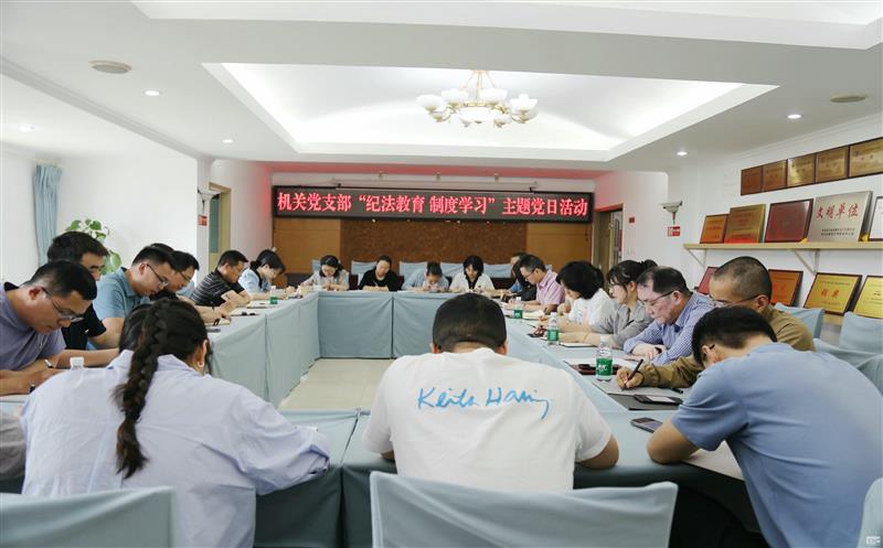 测绘公司机关党支部开展“纪法教育 制度学习”主题党日运动