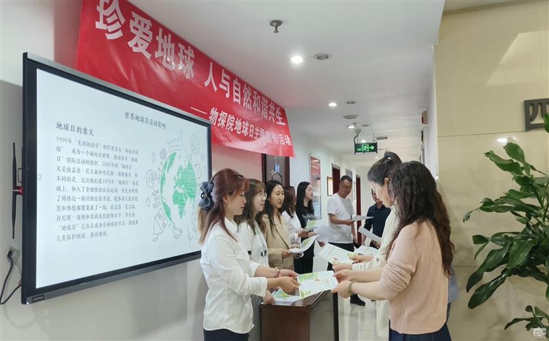 “珍爱地球 人与自然协调共生” 物探院地球日主题宣传运动