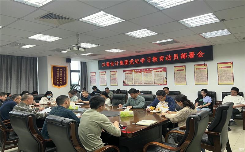 兴蜀设计集团组织开展党纪学习教育系列运动