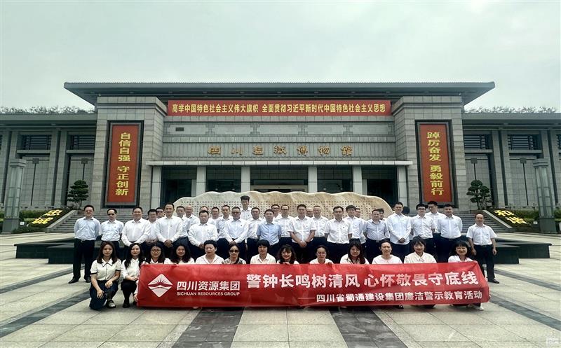 警钟长鸣树清风  心怀敬畏守底线——蜀通建设集团开展廉政警示教育运动