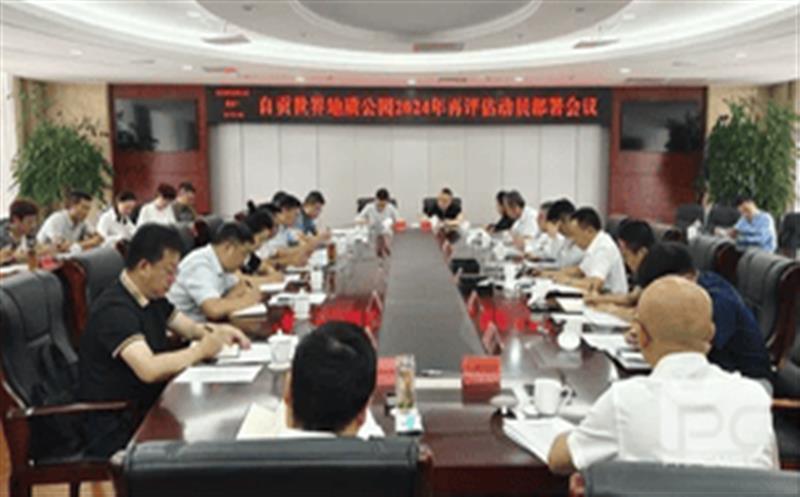 全心准备，全力冲刺——区调队强力支持自贡天下地质公园2024年再评估迎检事情