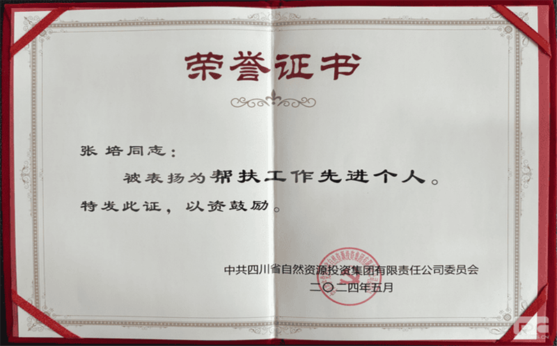 核西南建设集团张培同志荣获集团党委帮扶先进小我私家表扬