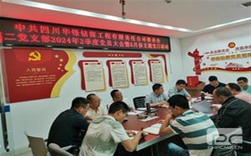 华锋钻探第二党支部召开二季度党员大会 开展5月份主题党日运动