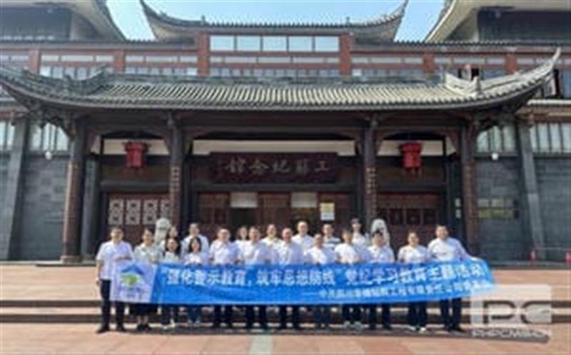裕人约已吾门第，到此相承累百年” ——华锋钻探举行三苏祠清廉文化教育暨党纪教育运动
